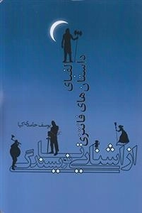 الفبای داستان های فانتزی از آشنایی تا نویسندگی