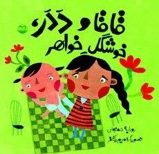 قاقا و ددر - خوشگل خواهر