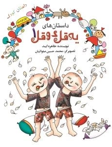 داستان های یه قل دو قل 1 - داستان کودک