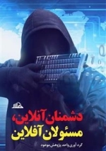 دشمنان آنلاین مسئولان آفلاین