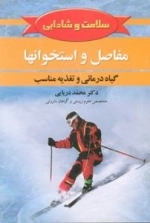 مفاصل و استخوان ها -گیاهان دارویی و تغذیه مناسب