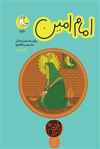 امام امین - روایتی از زندگی امام موسی کاظم (ع)