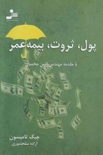 پول ثروت بیمه عمر