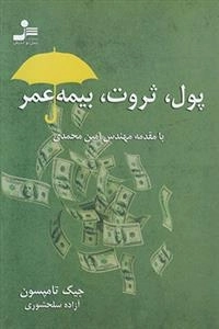 پول ثروت بیمه عمر