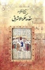 تاریخ و تقدیر در مقدمه حکمته الاشراق