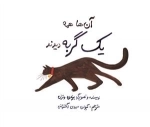 همه ی آن ها یک گربه دیدند