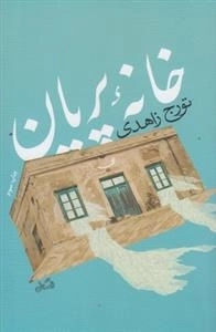 خانه پریان