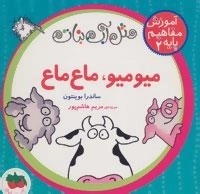 مثل آب نبات،آموزش مفاهیم پایه 2 : میومیو،ماع ماع