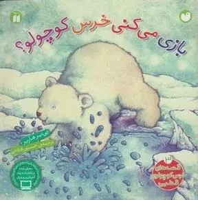 قصه های خرس کوچولوی قطبی 3: بازی می کنی خرس کوچولو ؟