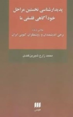 پدیدارشناسی نخستین مراحل خود آگاهی فلسفی ما