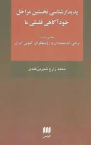 پدیدارشناسی نخستین مراحل خود آگاهی فلسفی ما