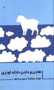 هادن و دادن دانلد اونری