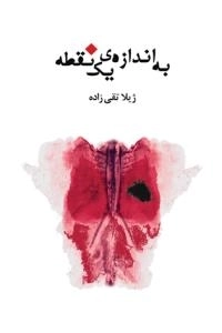 به اندازه یک نقطه