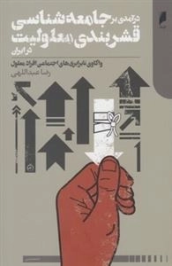 درآمدی بر جامعه شناسی قشربندی معلولیت در ایران
