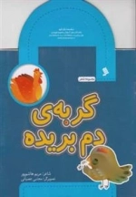 گربه دم بریده