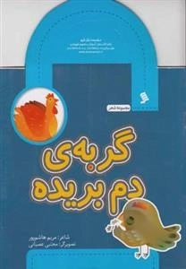 گربه دم بریده