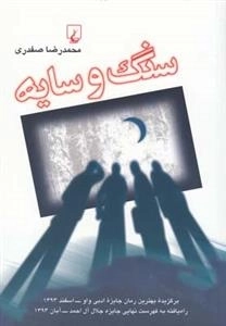 سنگ و سایه