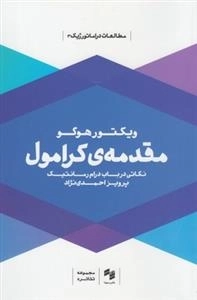مقدمه ی کرامول - نکاتی در باب درام رمانتیک