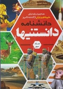 دانشنامه دانستنی ها ( جلد سوم )