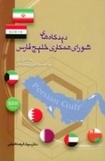دیدگاه های شورای همکاری خلیج فارس