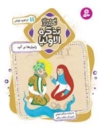 قصه های تصویری از تذکرة الاولیا-11 - زنبیل ها بر آب،ابراهیم خواص