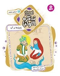 قصه های تصویری از تذکرة الاولیا-11 - زنبیل ها بر آب،ابراهیم خواص