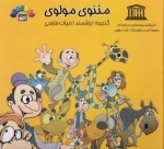 مثنوی مولوی - جلد 1