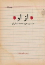*از او* - کتاب سوم -شهید محمد معماریان