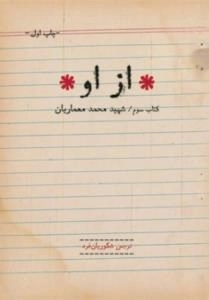 *از او* - کتاب سوم -شهید محمد معماریان