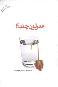 عمرتون چند؟!