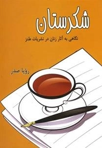 شکرستان