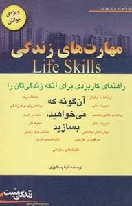 مهارت های زندگی