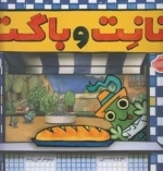 نانت و باگت