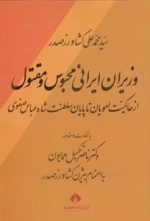 وزیران ایرانی محبوس و مقتول