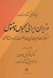 وزیران ایرانی محبوس و مقتول