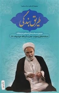 طریق بندگی : تبیین سبک زندگی اسلامی در بیانات استاد اخلاق و معرفت آیت‌الله خوشوقت