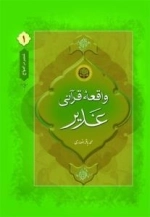 غدیر در امواج 1:واقعه قرآنی غدیر