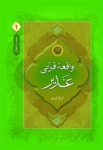 غدیر در امواج 1:واقعه قرآنی غدیر