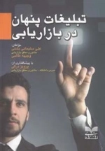 تبلیغات پنهان در بازاریابی