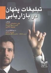 تبلیغات پنهان در بازاریابی