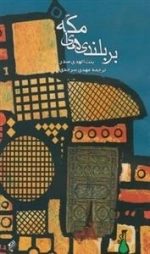بر بلندی های مکه