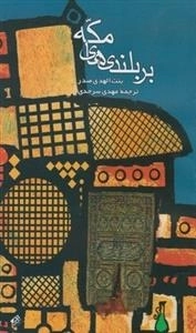 بر بلندی های مکه