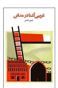 غریبی آشنا در مداین