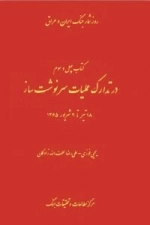 روز شمار جنگ ایران و عراق : در تدارک عملیان سرنوشت ساز - 18 تیر تا 20 شهریور 1365 - کتاب چهل و سوم