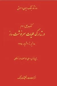 روز شمار جنگ ایران و عراق : در تدارک عملیان سرنوشت ساز - 18 تیر تا 20 شهریور 1365 - کتاب چهل و سوم