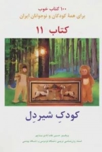 کودک شیر دل -100 کتاب خوب11