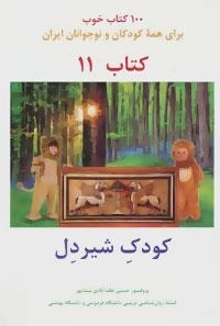کودک شیر دل -100 کتاب خوب11