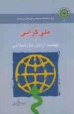 ملی گرایی و نهضت آزادی ملل اسلامی