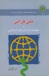 ملی گرایی و نهضت آزادی ملل اسلامی