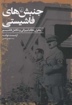 جنبش های فاشیستی، بحران نظام لیبرالی و تکامل فاشیسم